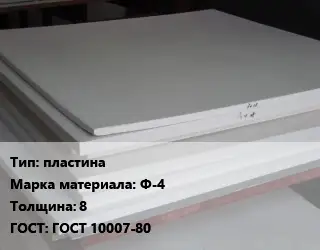 Фторопласт плита пластина Ф-4 s=8 ГОСТ 10007-80